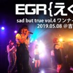 EGR 2019.05.08 吉祥寺SEATA