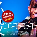 必殺エモモモモ!! 2019.07.17 ＠代官山SPACE ODD