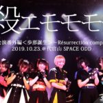 必殺エモモモモ7 2019.10.23 ＠代官山SPACE ODD
