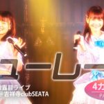 シューレース『くつひも』2019.12.05 ＠吉祥寺SEATA