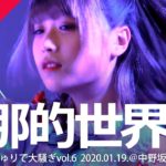 刹那的世界線。 2020.01.19 ＠中野坂上 SUB TOKYO