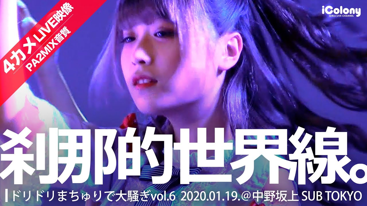 刹那的世界線。 2020.01.19 ＠中野坂上 SUB TOKYO