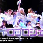 キミイロプロジェクト 2020.02.09 ＠表参道GROUND