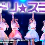 ドリ☆ステ 2020.02.09 ＠表参道GROUND