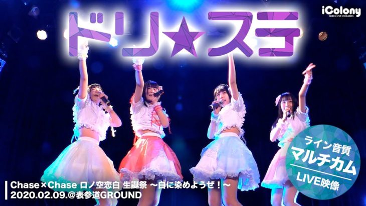 ドリ☆ステ 2020.02.09 ＠表参道GROUND