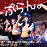 のーぷらん。「ドリーミング ガール」加藤ありさコラボあり♪2020.02.16＠GOTANDA G5