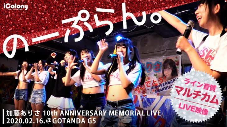 のーぷらん。「ドリーミング ガール」加藤ありさコラボあり♪2020.02.16＠GOTANDA G5