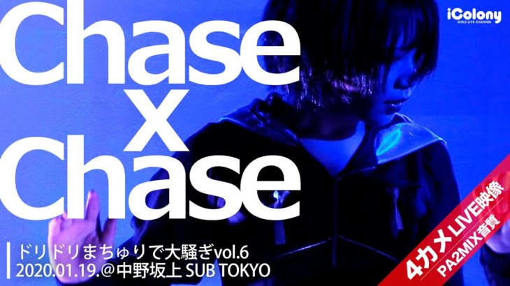 Chase×Chase 2020.01.19 ＠中野坂上 SUB TOKYO