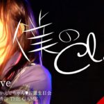 僕のClove 2020.01.18 ＠渋谷 THE GAME