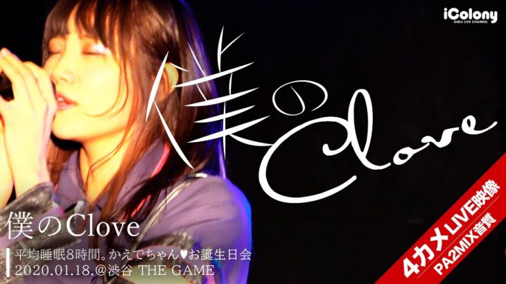僕のClove 2020.01.18 ＠渋谷 THE GAME