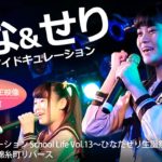 れな＆せり（from アイドキュレーション）2020.02.02 ＠錦糸町Rebirth