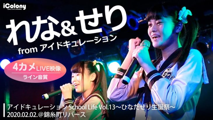 れな＆せり（from アイドキュレーション）2020.02.02 ＠錦糸町Rebirth