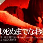 バカは死ぬまでなおらない。 2020.02.26 ＠渋谷O-NEST