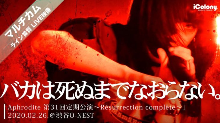 バカは死ぬまでなおらない。 2020.02.26 ＠渋谷O-NEST