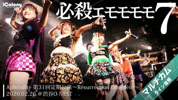 必殺エモモモモ7 2020.02.26 ＠渋谷O-NEST