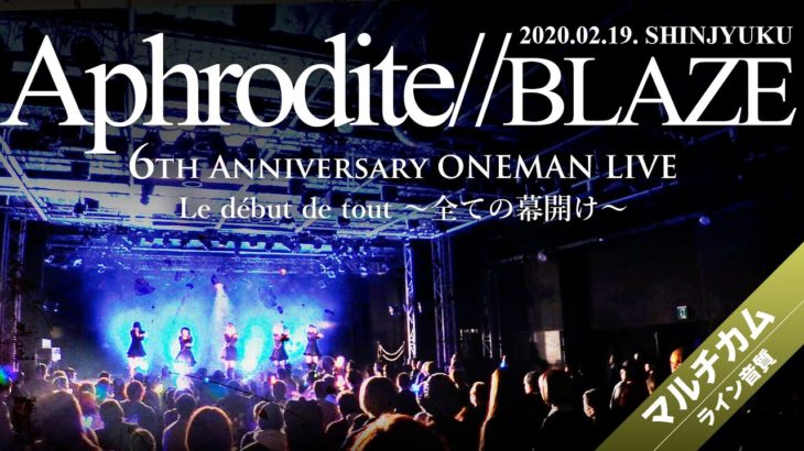 Aphrodite 6th Anniversary ONEMAN LIVE Le début de tout 〜全ての幕開け〜【ダイジェスト】2020.02.19 ＠新宿BLAZE