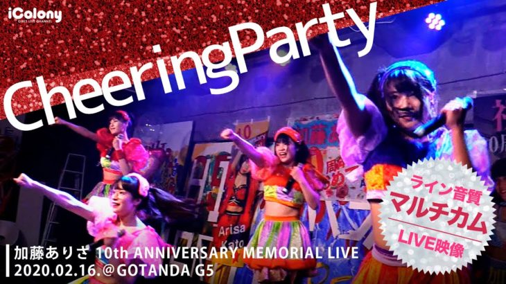 Cheering Party「Fight Now」加藤ありさコラボあり♪2020.02.16.＠GOTANDA G5