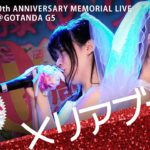 メリアブーケ 2020.02.16 ＠GOTANDA G5