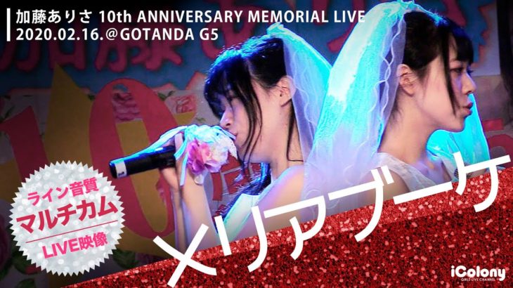 メリアブーケ 2020.02.16 ＠GOTANDA G5