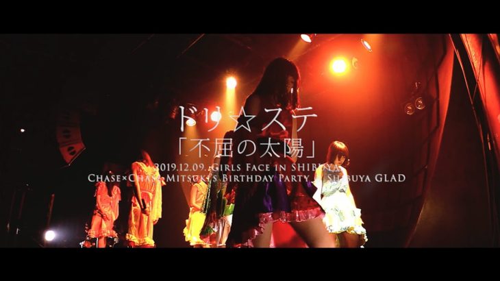 ドリ☆ステ「不屈の太陽」2019.12.09 ＠渋谷Glad