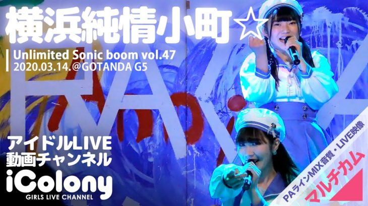 横浜純情小町☆ 2020.03.14.＠GOTANDA G5