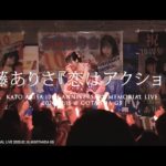 加藤ありさ「恋はアクション」2020.2.16 ＠GOTANDA G5