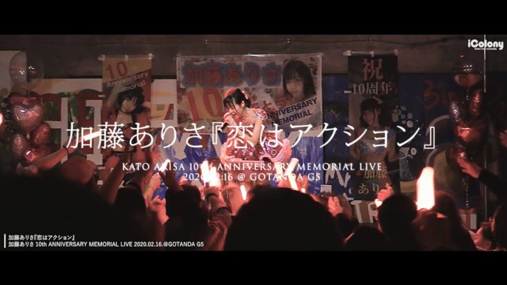 加藤ありさ「恋はアクション」2020.2.16 ＠GOTANDA G5