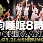 平均睡眠8時間。2nd ONEMAN LIVE 2020.03.21＠渋谷Glad