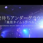 始発待ちアンダーグラウンド「風街タイムトラベル」2019.06.14＠吉祥寺 club SEATA