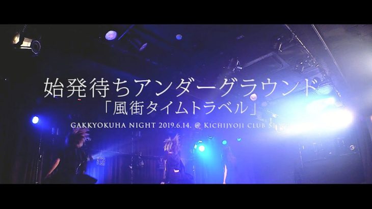 始発待ちアンダーグラウンド「風街タイムトラベル」2019.06.14＠吉祥寺 club SEATA