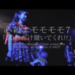 必殺エモモモモ7「30秒だけ聞いてくれ!!」2020.2.26 ＠渋谷O-NEST