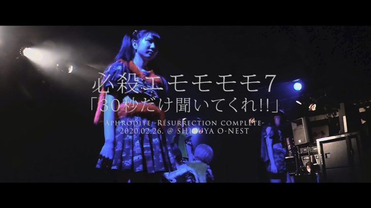必殺エモモモモ7「30秒だけ聞いてくれ!!」2020.2.26 ＠渋谷O-NEST