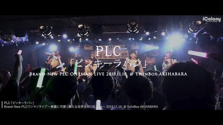PLC「ピンキーラパン」2019.11.10 ＠TwinBox AKIHABARA