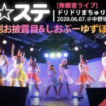 ドリ☆ステ 2020.06.07 ＠中野坂上 SUB TOKYO