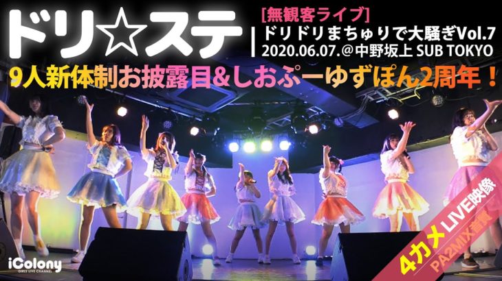 ドリ☆ステ 2020.06.07 ＠中野坂上 SUB TOKYO
