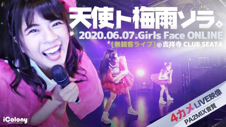 天使ト梅雨ソラ。 2020.06.07＠吉祥寺 club SEATA