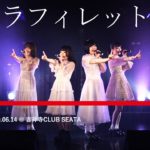 告白ラフィレット 2020.06.14 ＠吉祥寺 club SEATA