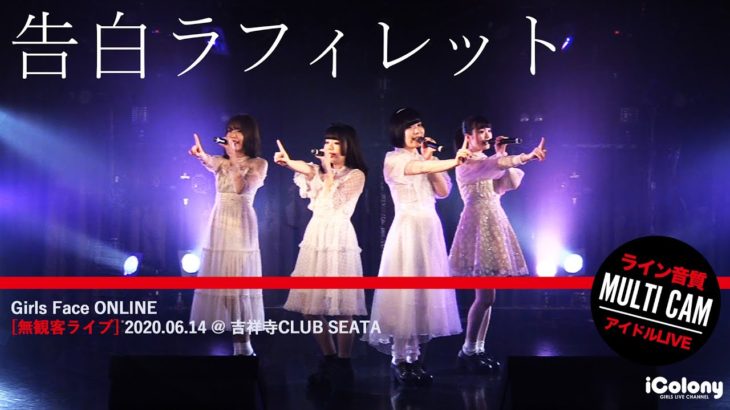 告白ラフィレット 2020.06.14 ＠吉祥寺 club SEATA