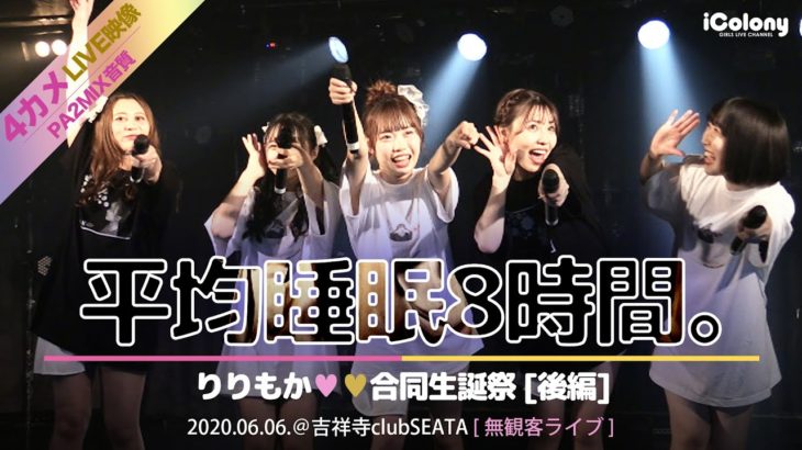 平均睡眠8時間。 2020.06.06＠吉祥寺 club SEATA