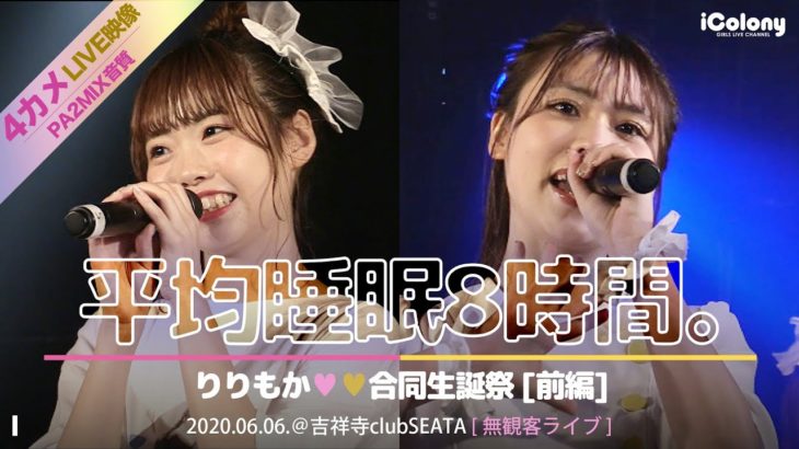 平均睡眠8時間。 2020.06.06＠吉祥寺 club SEATA