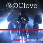 僕のClove 2020.06.14 ＠吉祥寺 club SEATA