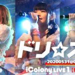 ドリ☆ステ 2020.05.31＠GOTANDA G5
