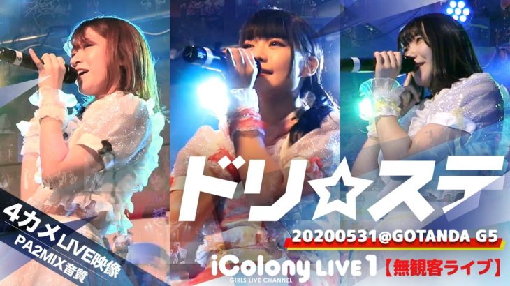 ドリ☆ステ 2020.05.31＠GOTANDA G5