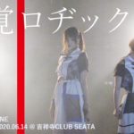 感覚ロヂック 2020.06.14 ＠吉祥寺 club SEATA
