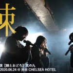 棘-おどろ- 2020.06.24.＠渋谷 CHELSEA HOTEL