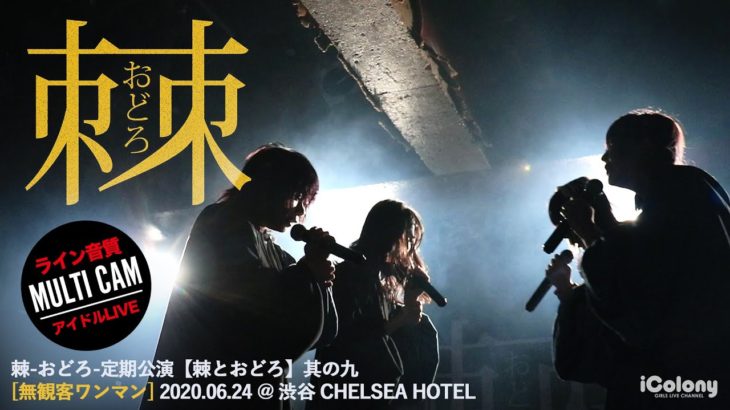 棘-おどろ- 2020.06.24.＠渋谷 CHELSEA HOTEL
