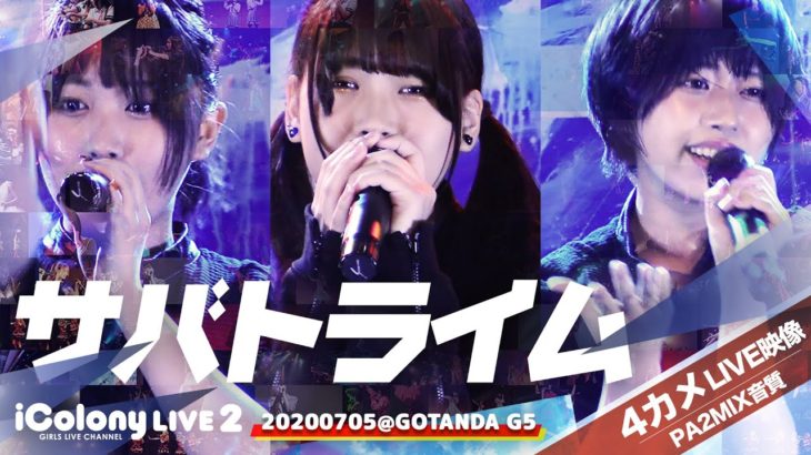 サバトライム 2020.07.05 ＠GOTANDA G5