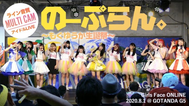 のーぷらん。 2020.08.01 ＠GOTANDA G5