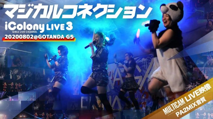 マジカルコネクション 2020.08.02 ＠GOTANDA G5