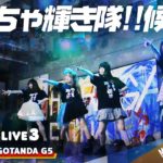 めっちゃ輝き隊!!候補生 2020.08.02 ＠GOTANDA G5
